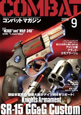 大学生 割引 コンバットマガジン(COMBAT MAGAZINE) 2008年9月号 (発売日2008 戦記、ミリタリー