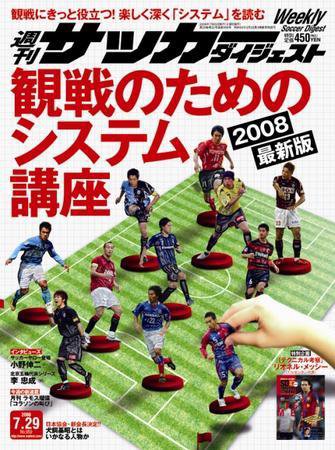 サッカーダイジェスト 7/29号 (発売日2008年07月15日) 表紙