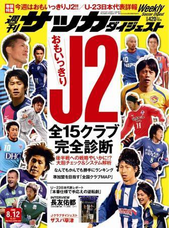 サッカーダイジェスト 8/12号 (発売日2008年07月29日) 表紙