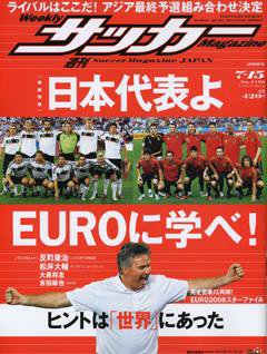 サッカーマガジン 7月15日 (発売日2008年07月01日) 表紙