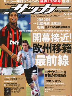 サッカーマガジン 8月12日号 (発売日2008年07月29日) 表紙