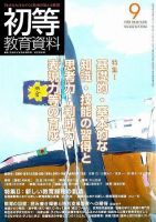 初等教育資料 8月号 表紙