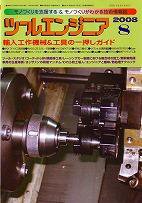 ツールエンジニア 8月号 (発売日2008年07月27日) 表紙