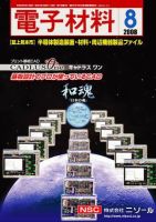 電子材料 2008年8月号 (発売日2008年07月28日) 表紙