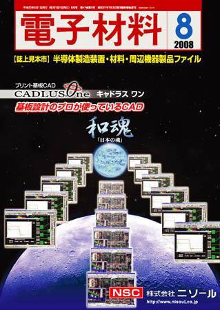 電子材料 2008年8月号 (発売日2008年07月28日) 表紙