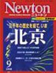Newton（ニュートン） 2008年9月号 (発売日2008年07月26日) 表紙