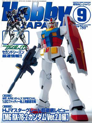 月刊ホビージャパン(Hobby Japan) 9月号 (発売日2008年07月25日