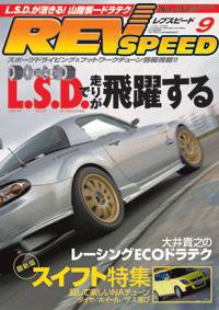 REV SPEED（レブスピード） 2008年9月号 (発売日2008年07月26日) 表紙