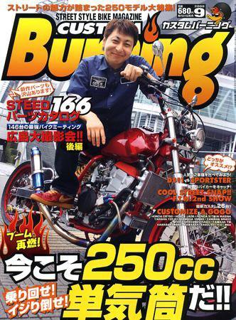 カスタムバーニング 2008/9月号 (発売日2008年07月24日) 表紙