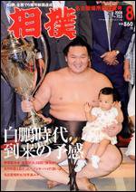 相撲 8月号 (発売日2008年07月28日) 表紙