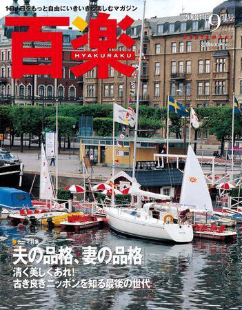 百楽(HYAKURAKU) 9月号 (発売日2008年07月25日) 表紙