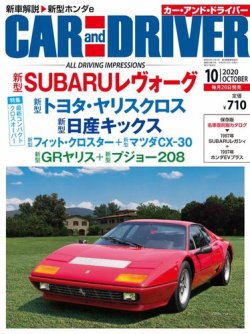 CAR and DRIVER(カーアンドドライバー) 2020年10月号 (発売日2020年08月26日) 表紙