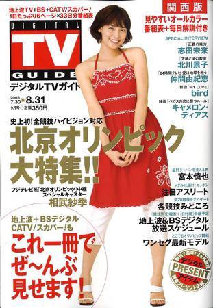 デジタルTVガイド関西版 9月号 (発売日2008年07月24日) 表紙