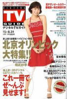 デジタルTVガイド全国版  9月号 表紙