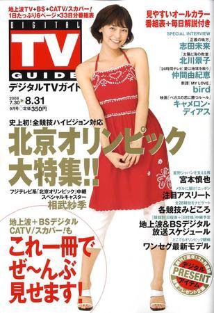 デジタルTVガイド全国版  9月号 (発売日2008年07月24日) 表紙