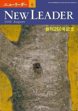 ニューリーダー 2008年07月25日発売号 表紙
