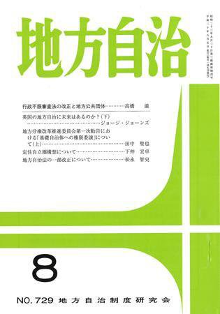 月刊　地方自治 2008年8月号 (発売日2008年07月28日) 表紙