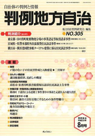 判例地方自治 2008年8月号 (発売日2008年07月27日) 表紙