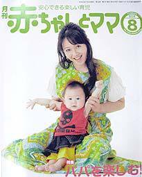 赤ちゃんと！ 8月号 (発売日2008年07月25日) 表紙