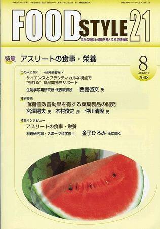 FOOD Style21（フードスタイル21） 2008年8月号 (発売日2008年08月01日) 表紙