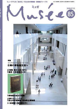 ミュゼ vol.85 (発売日2008年07月25日) 表紙