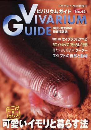 ビバリウムガイド No.42 (発売日2008年07月26日) 表紙