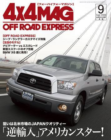 4X4MAGAZINE（フォーバイフォーマガジン） 9月号 (発売日2008年07月26日) 表紙