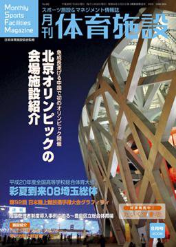 月刊体育施設 8月号 (発売日2008年07月25日) 表紙
