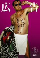 広告 2008年9月号 (発売日2008年07月26日) 表紙