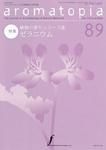 アロマトピア(aromatopia) No.89 (発売日2008年07月25日) 表紙