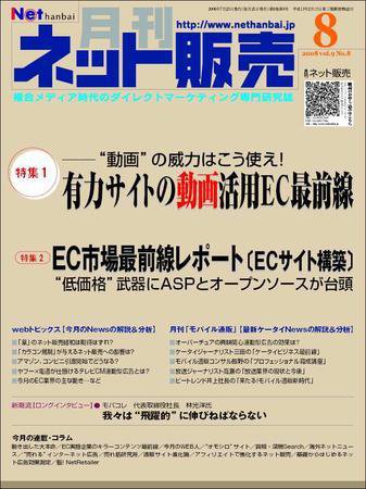 ネット販売 8月号 (発売日2008年07月25日) 表紙