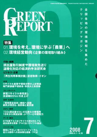 GREEN REPORT（グリーンレポート） 7月号 (発売日2008年07月25日) 表紙