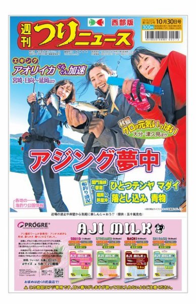 週刊つりニュース　西部版 2020年10月30日号 (発売日2020年10月26日) 表紙