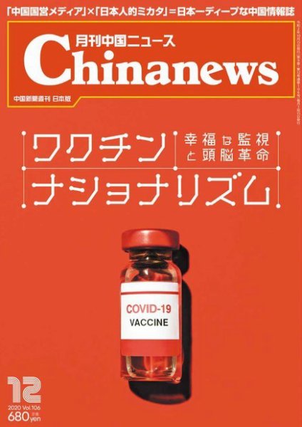 月刊 中国 News 2020年12月号 (発売日2020年10月26日) 表紙