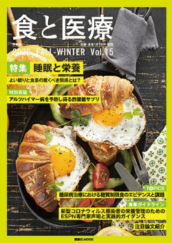 食と医療 15 (発売日2020年10月25日) 表紙