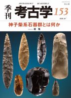 季刊　考古学 第153号 表紙