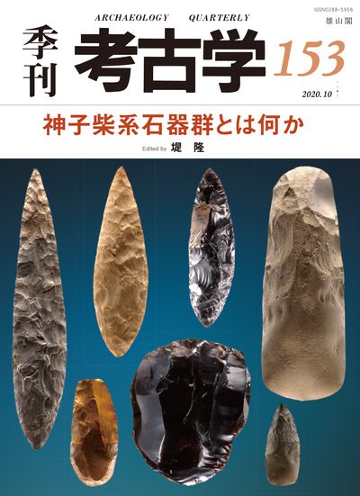 季刊　考古学 第153号 (発売日2020年10月25日) 表紙