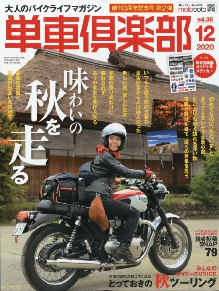 単車倶楽部 2020年12月号 (発売日2020年10月24日) 表紙