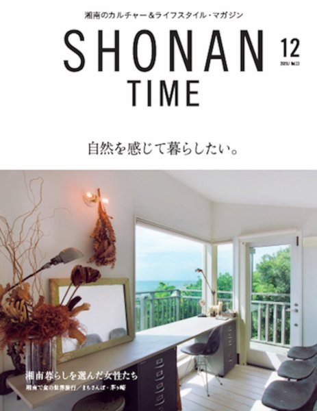 SHONAN TIME（湘南タイム） Vol.13 (発売日2020年10月28日) 表紙