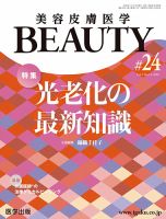 美容皮膚医学 BEAUTY 第24号 表紙
