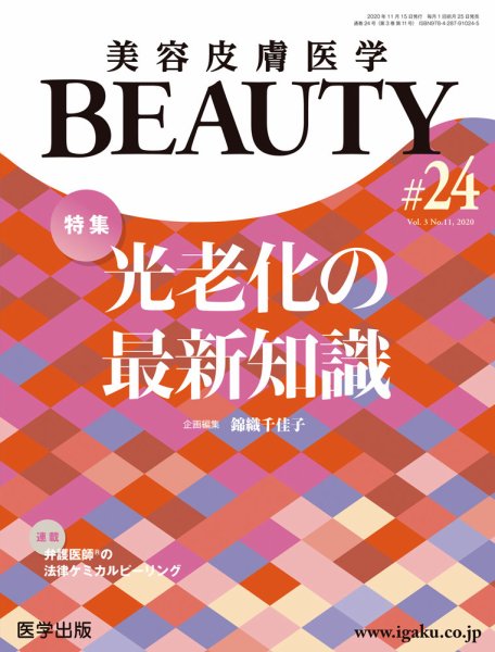美容皮膚医学 BEAUTY 第24号 (発売日2020年12月14日) 表紙
