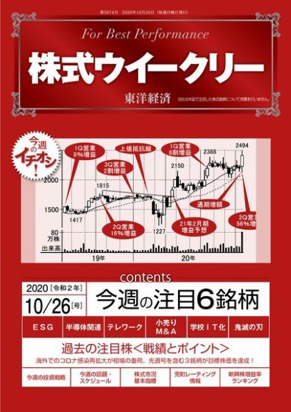 株式ウイークリー 2020年10月26日号 (発売日2020年10月26日) 表紙