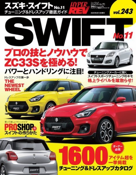 ハイパーレブ Vol.243 スズキ・スイフト No.11 (発売日2020年04月30日) 表紙
