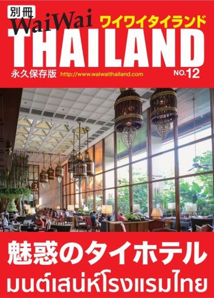 別冊ワイワイタイランド タイのホテル (発売日2020年05月04日) 表紙