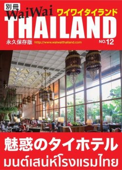 別冊ワイワイタイランド タイのホテル (発売日2020年05月04日) 表紙