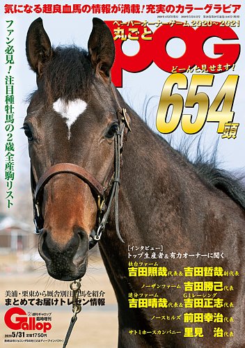 週刊Gallop（ギャロップ） 臨時増刊 丸ごとPOG 2020～2021 (発売日2020年04月27日) |  雑誌/電子書籍/定期購読の予約はFujisan