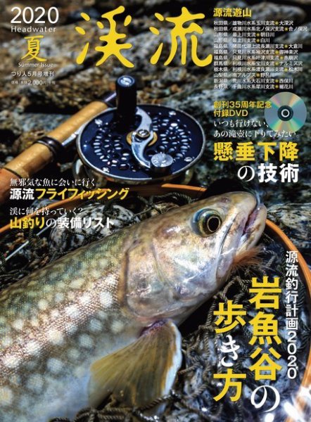 別冊つり人シリーズ 渓流2020夏号 (発売日2020年04月14日) 表紙
