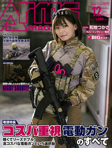 月刊アームズマガジン（Arms MAGAZINE) 2020年12月号 (発売日