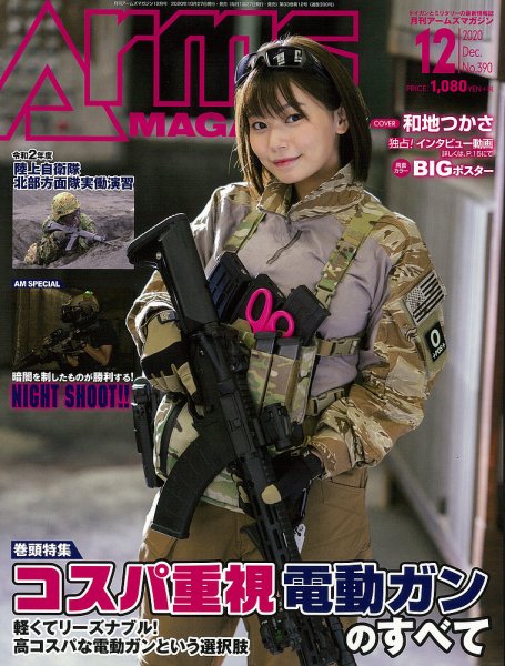 月刊アームズマガジン（Arms MAGAZINE) 2020年12月号 (発売日2020年10月27日) 表紙