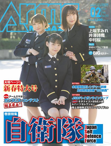 月刊アームズマガジン（Arms MAGAZINE) 2021年2月号 (発売日2020年12月26日) 表紙